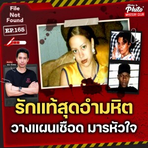 รักแท้สุดอำมหิต วางแผนเชือด มารหัวใจ | File Not Found EP.165