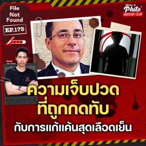 ความเจ็บปวดที่ถูกกดทับ กับการแก้แค้นสุดเลือดเย็น | File Not Found EP.175