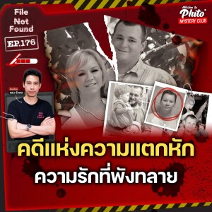 คดีแห่งความแตกหัก ความรักที่พังทลาย | File Not Found EP.176