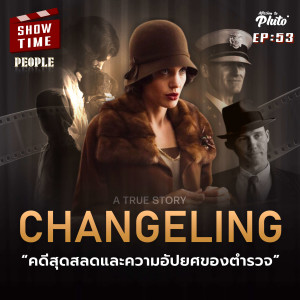 Show Time EP.53 | Changeling คดีสุดสลดและความอัปยศของตำรวจ