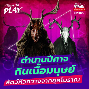 ตำนานปีศาจกินเนื้อมนุษย์ สัตว์หัวกวางจากยุคโบราณ | Time To Play EP.109