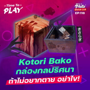 Kotori Bako กล่องกลปริศนา ถ้าไม่อยากตาย อย่าไข! | Time To Play EP.118