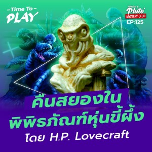 คืนสยองในพิพิธภัณฑ์หุ่นขี้ผึ้ง โดย H.P. Lovecraft | Time To Play EP.125
