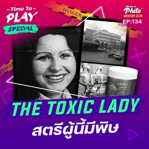 The Toxic Lady สตรีผู้นี้มีพิษ | Time To Play EP.134