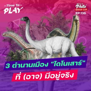 3 ตำนานเมือง ”ไดโนเสาร์” ที่ (อาจ) มีอยู่จริง | Time To Play EP.136