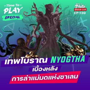 เทพโบราณ Nyogtha เบื้องหลังการล่าแม่มดแห่งซาเลม | Time To Play EP.139