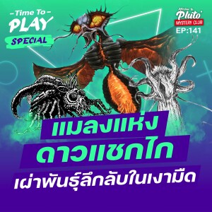 แมลงแห่งดาวแชกไก เผ่าพันธ์ุลึกลับในเงามืด | Time To Play EP.141