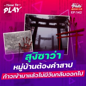 ”สุงิซาว่า” หมู่บ้านต้องคำสาป ก้าวเข้ามาแล้วไม่มีวันกลับออกไป | Time To Play EP.142