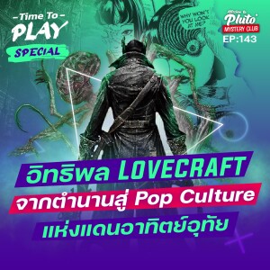 อิทธิพล Lovecraft จากตำนานสู่ Pop Culture แห่งแดนอาทิตย์อุทัย | Time To Play EP.143