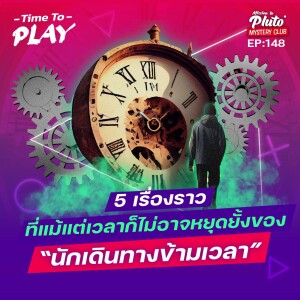 5 เรื่องราวที่แม้แต่เวลาก็ไม่อาจหยุดยั้งของ ”นักเดินทางข้ามเวลา” | Time To Play EP.148