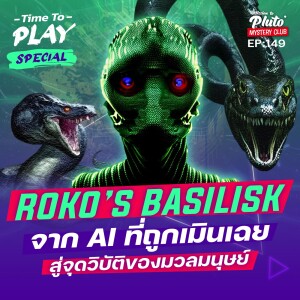 Roko’s Basilisk จาก AI ที่ถูกเมินเฉยสู่จุดวิบัติของมวลมนุษย์ | Time To Play EP.149