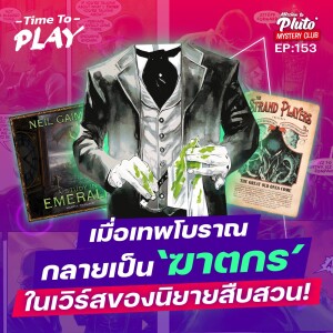 เมื่อเทพโบราณกลายเป็น ‘ฆาตกร’ ในเวิร์สของนิยายสืบสวน! | Time To Play EP.153