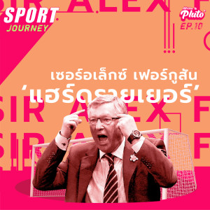 เซอร์อเล็กซ์ เฟอร์กูสัน ”แฮร์ดรายเยอร์” | Sport Journey EP.10