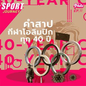 คำสาปกีฬาโอลิมปิกทุก 40 ปี | Sport Journey EP.11