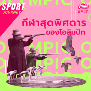 กีฬาสุดพิศดารของโอลิมปิก | Sport journey EP.12