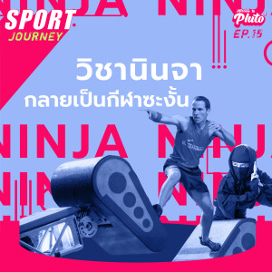 วิชานินจา กลายเป็นกีฬาซะงั้น | Sport Journey EP.15