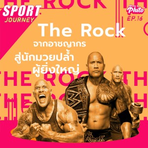 The Rock ชีวิตจริงยิ่งกว่าละคร จากอาชญากร สู่นักมวยปล้ำผู้ยิ่งใหญ่ | Sport Journey EP.16
