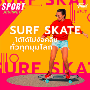 Sport Journey EP.19 l Surf Skate โต้ได้ไม่ง้อคลื่น Extreme น้องใหม่มาแรง