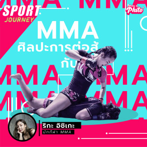 MMA ศิลปะการต่อสู้ กับ ริกะ ‘Tinydoll‘ อิชิเกะ | Sport Journey EP.1