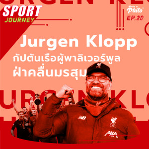 Sport Journey EP.20 l Jurgen Klopp กัปตันเรือผู้พาลิเวอร์พูลฝ่าคลื่นมรสุม