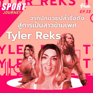 Sport Journey EP.23 l จากนักมวยปล้ำชื่อดัง สู่การเป็นสาวข้ามเพศ Tyler Reks