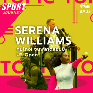 Sport Journey EP.24 l Serena Williams คนโกง! จนพลาดแชมป์ US Open