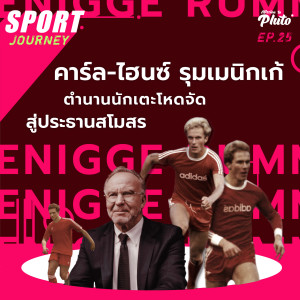 Sport Journey EP.25 l คาร์ล-ไฮนซ์ รุมเมนิกเก้ ตำนานนักเตะโหดจัด สู่ประธานสโมสร