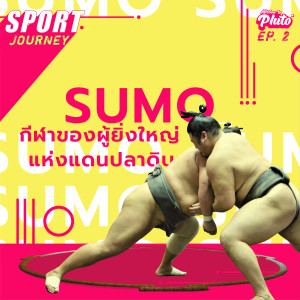 SUMO กีฬาของผู้ยิ่งใหญ่แห่งแดนปลาดิบ | Sport Journey EP.2