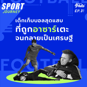 Sport Journey EP.31 l เด็กเก็บบอลสุดแสบ ที่ถูกอาซาร์เตะ จนกลายเป็นเศรษฐี