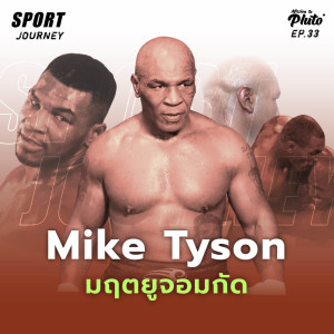 Sport Journey EP.33 l Mike Tyson มฤตยูจอมกัด