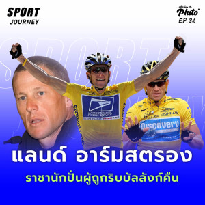 Sport Journey EP.34 l แลนซ์ อาร์มสตรอง ราชานักปั่นผู้ถูกริบบัลลังก์คืน