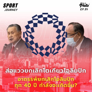 Sport Journey EP.35 l ส่อแววยกเลิกโตเกียวโอลิมปิก อาถรรพ์ยกเลิกโอลิมปิกทุก 40 ปี กำลังจะเกิดขึ้น?