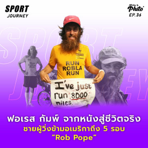 Sport Journey EP.36 l ฟอเรส กัมพ์ จากหนังสู่ชีวิตจริง ชายผู้วิ่งข้ามอเมริกาถึง 5 รอบ “Rob Pope”