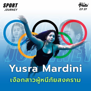 Sport Journey EP.37 l เงือกสาวผู้หนีภัยสงคราม ว่ายน้ำดันเรือ 3 ชั่วโมงเพื่อรอดชีวิต “Yusra Mardini”
