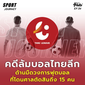 Sport Journey EP.38 l คดีล้มบอลไทยลีก ด้านมืดวงการฟุตบอลที่โดนศาลตัดสินถึง 15 คน
