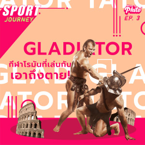 Gladiator กีฬาโรมันที่เล่นกันเอาถึงตาย! | Sport Journey EP.3