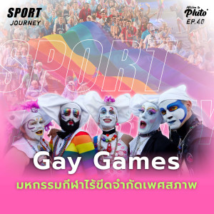 Sport Journey EP.40 l Gay Games มหกรรมกีฬาไร้ขีดจำกัดเพศสภาพ