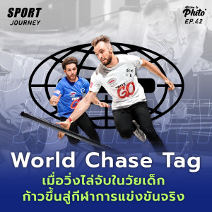 Sport Journey EP.42 l World Chase Tag เมื่อวิ่งไล่จับในวัยเด็ก ก้าวขึ้นสู่กีฬาการแข่งขันจริง