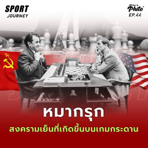 Sport Journey EP.44 l สงครามเย็นที่เกิดขึ้นบนเกมกระดาน