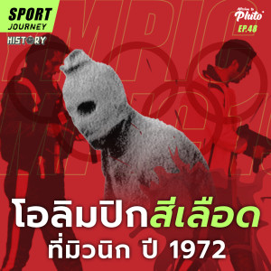 Sport Journey EP.48 l โอลิมปิกสีเลือดที่มิวนิก ปี 1972