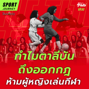 Sport Journey EP.52 l ทำไมตาลีบันถึงออกกฎห้ามผู้หญิงเล่นกีฬา