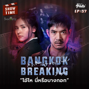 Show Time EP.57 | Bangkok Breaking โอ้โฮนี่หรือบางกอก