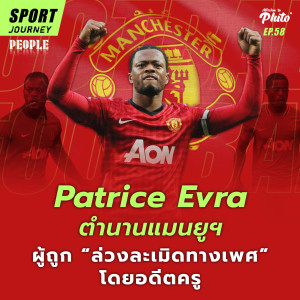 Patrice Evra ตำนานผีแดง ผู้โดนล่วงละเมิดทางเพศโดยคนที่เคยนับถือเป็นครู | Sport Journey EP.58