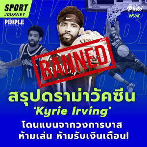 สรุปดราม่าวัคซีน ‘Kyrie Irving‘ โดนแบนจากวงการบาส ห้ามเล่น ห้ามรับเงินเดือน! | Sport Journey EP.59