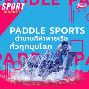 Paddle Sports ตำนานกีฬาพายเรือทั่วทุกมุมโลก | Sport Journey EP.5