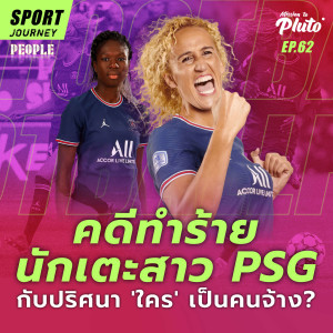 คดีทำร้ายนักเตะสาว PSG กับปริศนา ‘ใคร‘ เป็นคนจ้าง? | Sport Journey EP.62