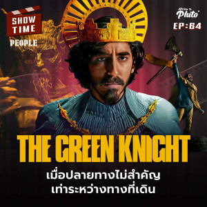 The Green Knight เมื่อปลายทางไม่สำคัญ  เท่าระหว่างทางที่เดิน | Show Time EP.64