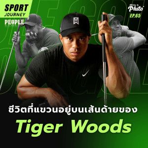 ชีวิตที่แขวนอยู่บนเส้นด้ายของ Tiger Woods | Sport Journey EP.65
