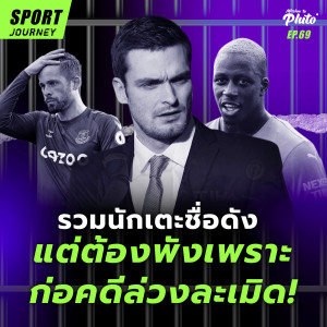 รวมนักเตะชื่อดัง แต่ต้องพังเพราะก่อคดีล่วงละเมิด! | Sport Journey 69