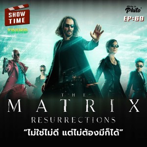 The Matrix Resurrections ไม่ใช่ไม่ดี แต่ไม่ต้องมีก็ได้ | Show Time EP.69